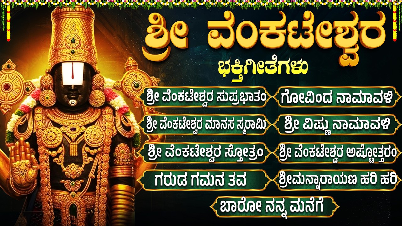 ಶ್ರಾವಣ ಶನಿವಾರ ವಿಶೇಷ ಭಕ್ತಿಗೀತೆಗಳು | ವೆಂಕಟೇಶ್ವರ ಮಾನಸ ಸ್ಮರಾಮಿ | Sri Venkateswara Bhakti Songs Kannada
