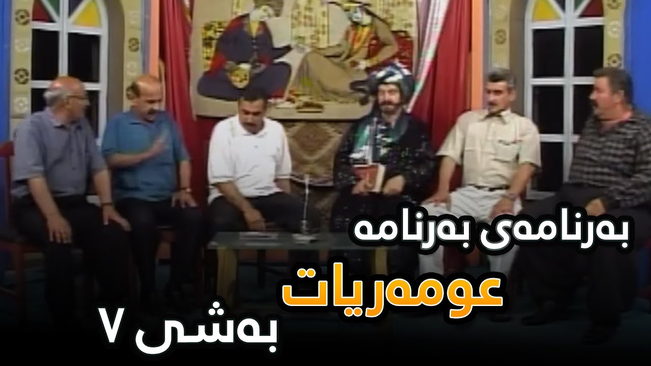 Omaryat - Bashi 7 | عومەریات - بەشی ٧