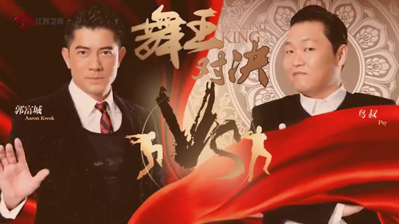 2016江苏卫视猴年春晚 舞王对决  郭富城VS鸟叔