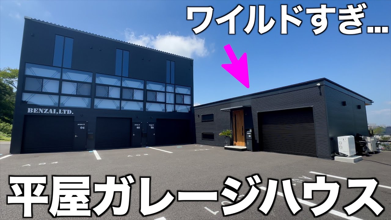 【超絶景】ワイルドデザインの平屋ガレージハウスを内見！