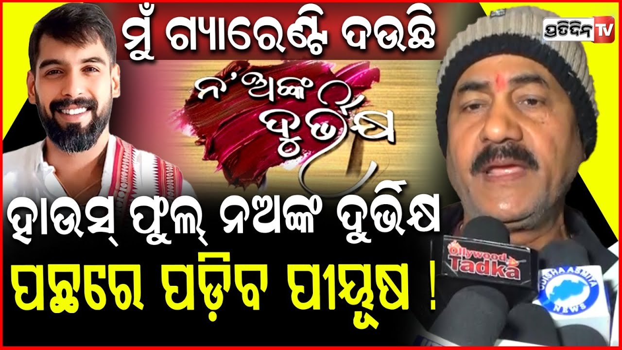 ମ୍ୟାନେଜର ମନୋଜ କରିଦେଲେ ଘୋଷଣା, ହାଉସ୍ ଫୁଲ୍ ହେବ ନଅଙ୍କ ଦୁର୍ଭିକ୍ଷ, ଆସୁଛି ଖଣ୍ଡଗିରି. Jatra Indrabhuban.