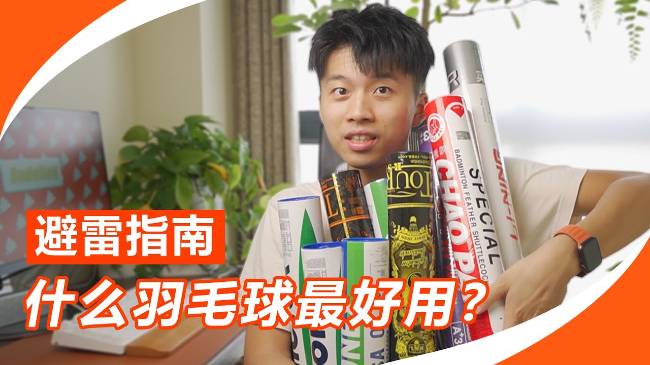 越贵越不耐打？狂买10桶球，羽毛球到底怎么挑？