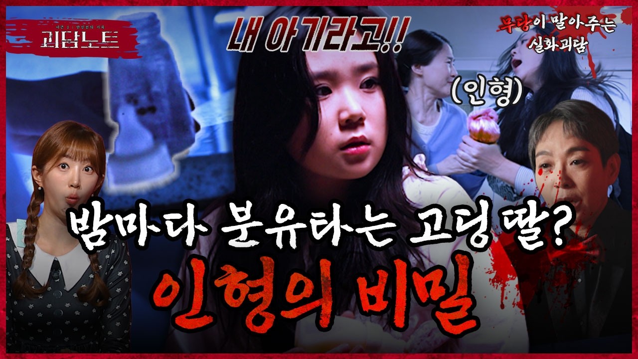 고딩 딸이 몰래 육아중? 방 안에 숨긴 아기의 충격적 정체😱 [#괴담노트] | KBS Joy 260218 방송