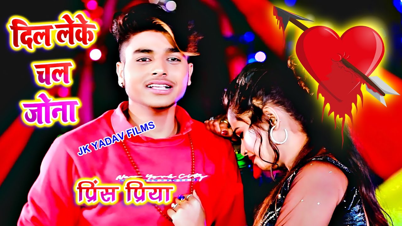 दिल लेके चल जोना - Dil leke Chal jona - Maithili Hit Video - Prince Priya - Jk Yadav Films