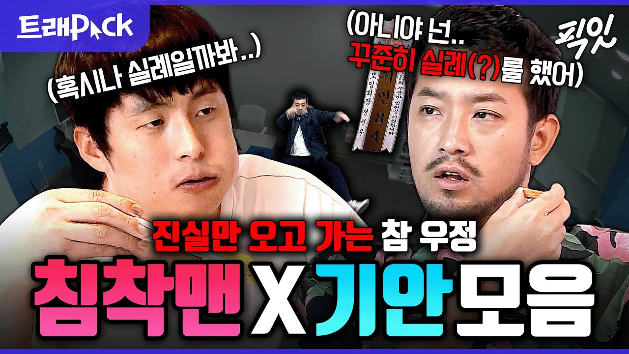 [나혼자산다] ??: 이 형이 결혼 핑계로 바로 나가더라고(?) 전형적인 남자들의 대화 기안84X침착맨 모음.zip MBC251017방송 #나혼산 #기안84 #침착맨