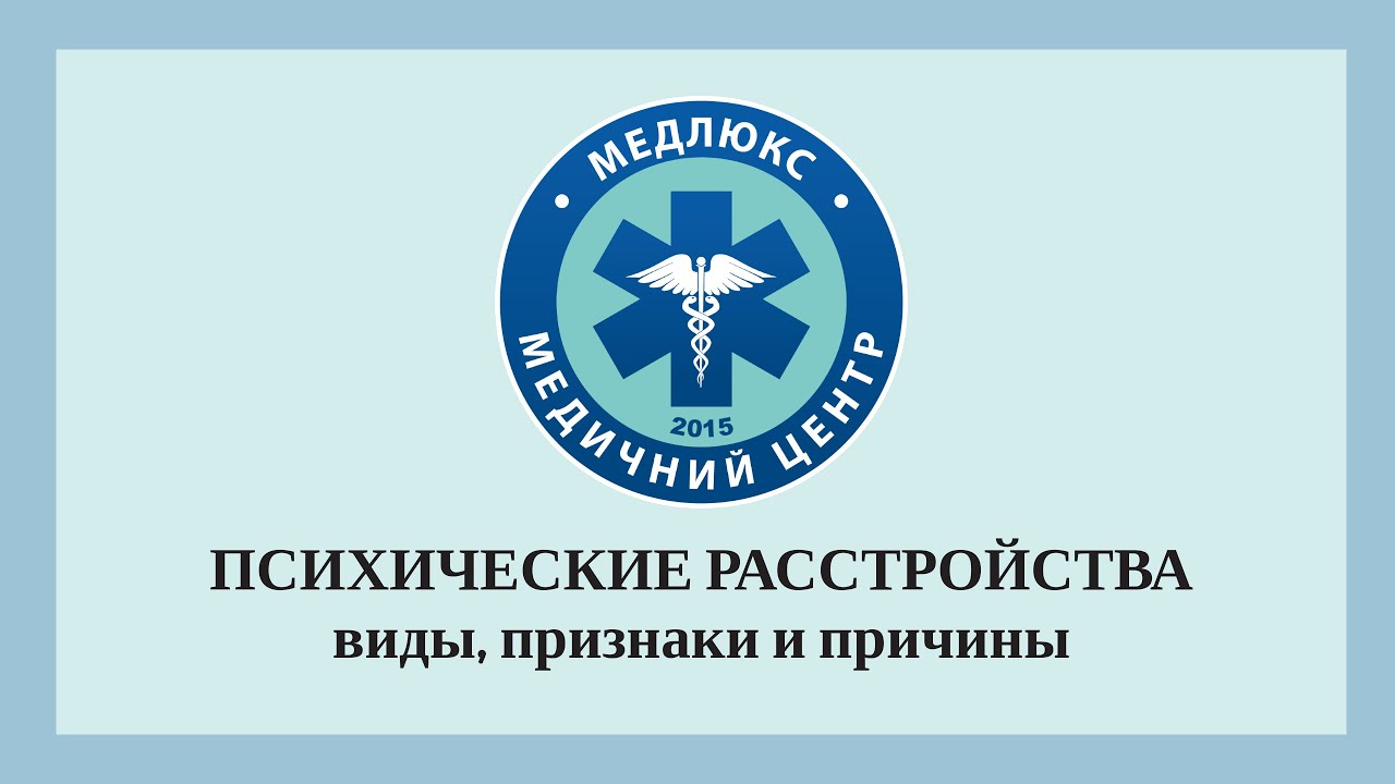 Что такое психические расстройства, симптомы и признаки, методы лечения