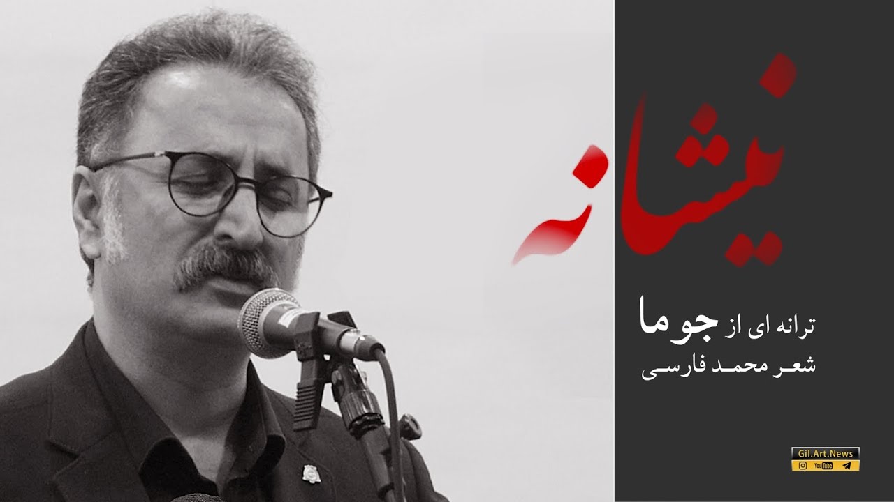 🎵 نیشانه | آهنگ و اجرا: جوما | شعر: محمد فارسی (شَواله)