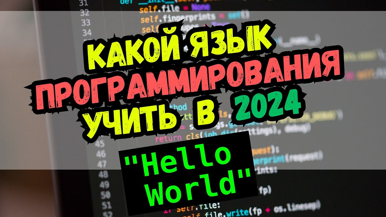 Какой Язык Программирования Учить в 2024 году