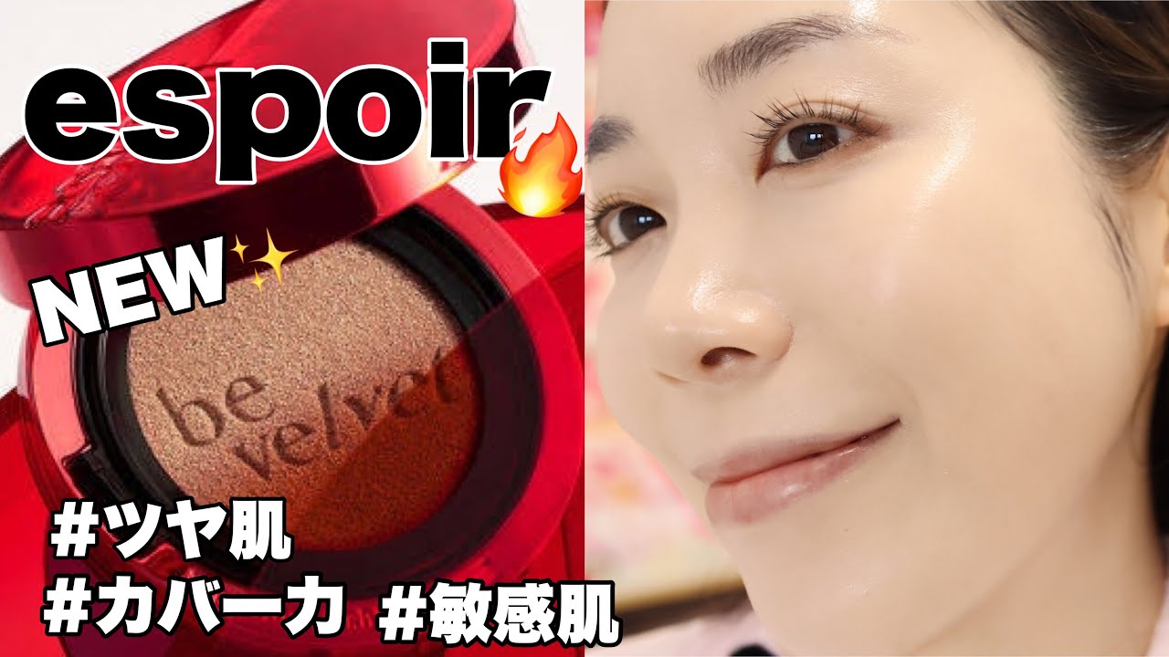 【espoirエスポア】新作クッションファンデをレビュー🔥韓国で超話題！最強カバー力✨