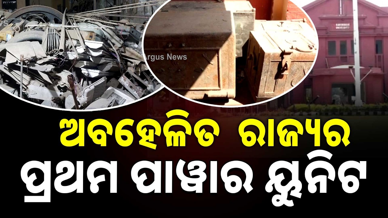 ଦିନେ ରେଭେନ୍ସା କୁ ଆଲୋକିତ କରୁଥିଲା ହେଲେ ଆଜି ନିଜେ ଅନ୍ଧରରେ | Argus News