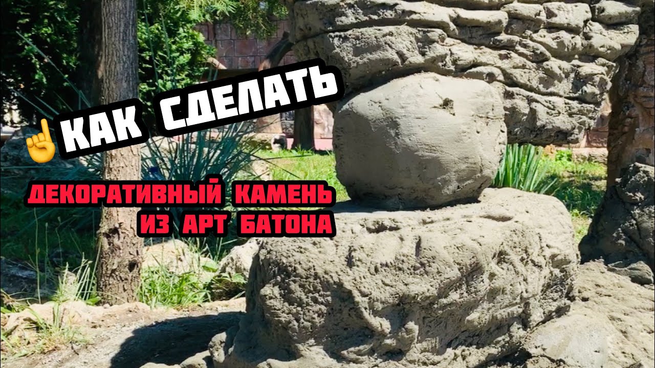 Оформление искусственным камнем из Арт бетона.