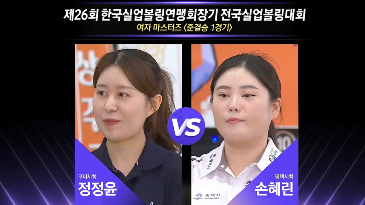 [女마스터즈 준결-1] 정정윤(구미시청) vs 손혜린(평택시청) [제26회 한국실업볼링연맹회장기 전국실업볼링대회]