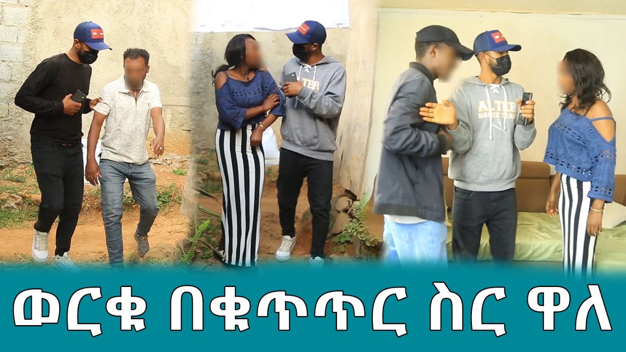 በመጨረሻም ወርቁ በቁጥጥር ስር ዋለ !!