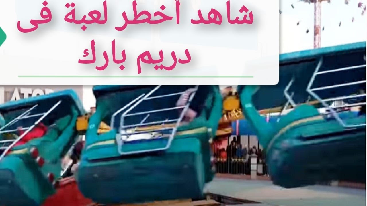 دريم بارك لعبة الغساله A terrifying adventure جولة ممتعة مع الأصدقاء داخل ملاهي دريم بارك