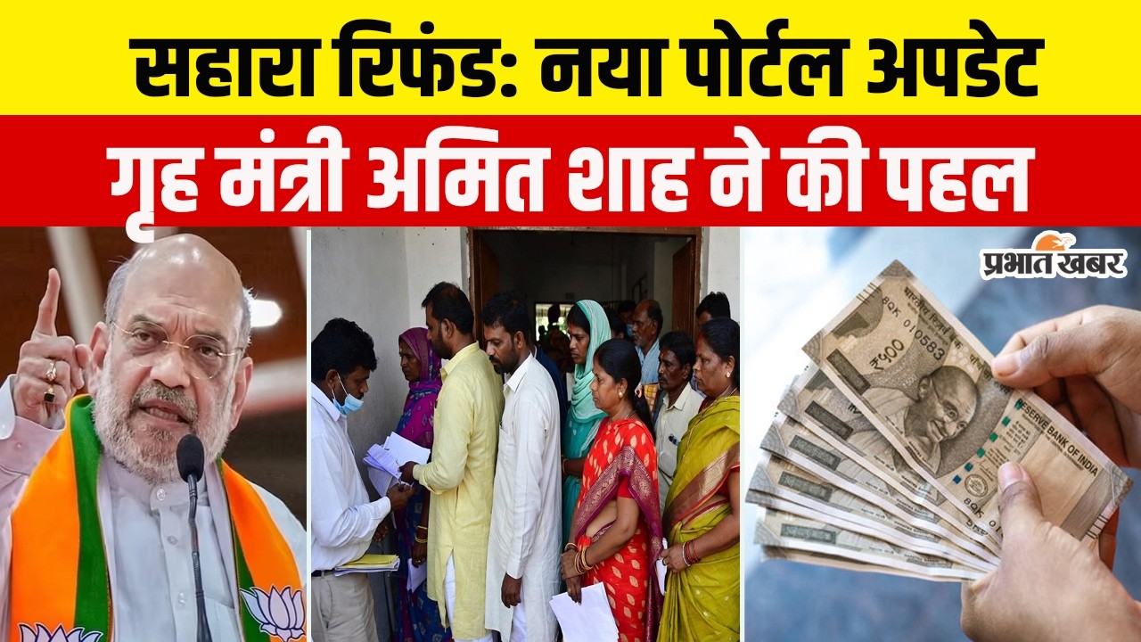 Sahara India के लाखों निवेशकों को राहत, 45 दिनों में खाते में आएगा पैसा