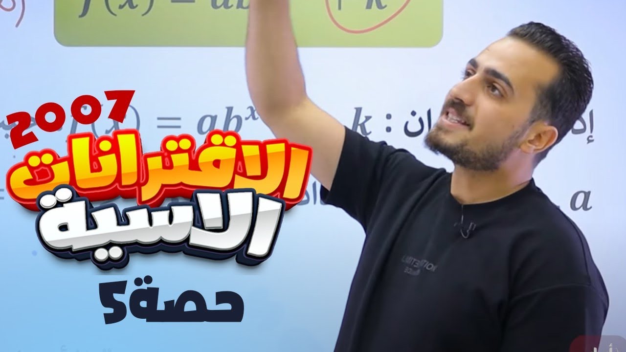 لاقترانات الاسية الجزء “5”  رياضيات ادبي توجيهي 2007