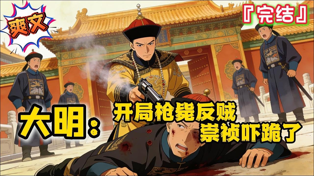 完结 《大明：开局枪毙反贼，崇祯吓跪了》【暴爽+系统+热武器+杀伐果断】穿越崇祯十七年，开局就是地狱模式！朱慈烺反手绑定【暴君军火库系统】#脑洞 #穿越 #历史 #大明 #明朝 #小说 #爽文 #热血