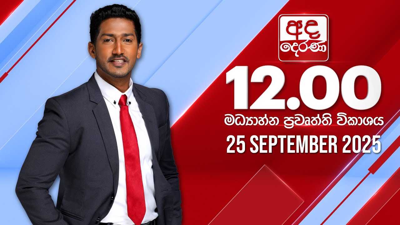 අද දෙරණ 12.00 මධ්‍යාහ්න පුවත් විකාශය - 2025.09.25 | Ada Derana Midday Prime  News Bulletin
