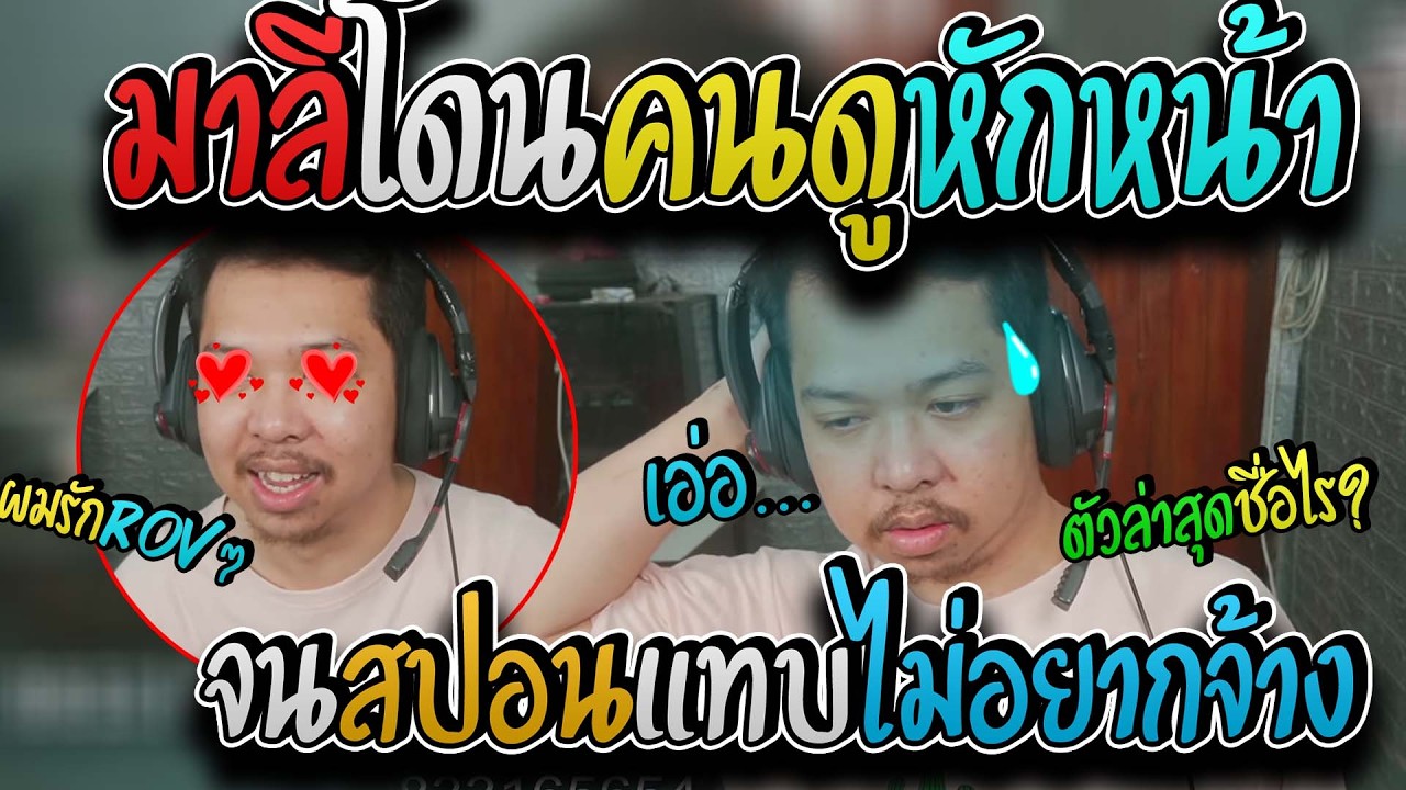 มาลี สวยมาก เมื่อมาลีปากบอกรักROVคนดูเลยถามคำถามเกี่ยวกับROVหักหน้าอย่างฮา