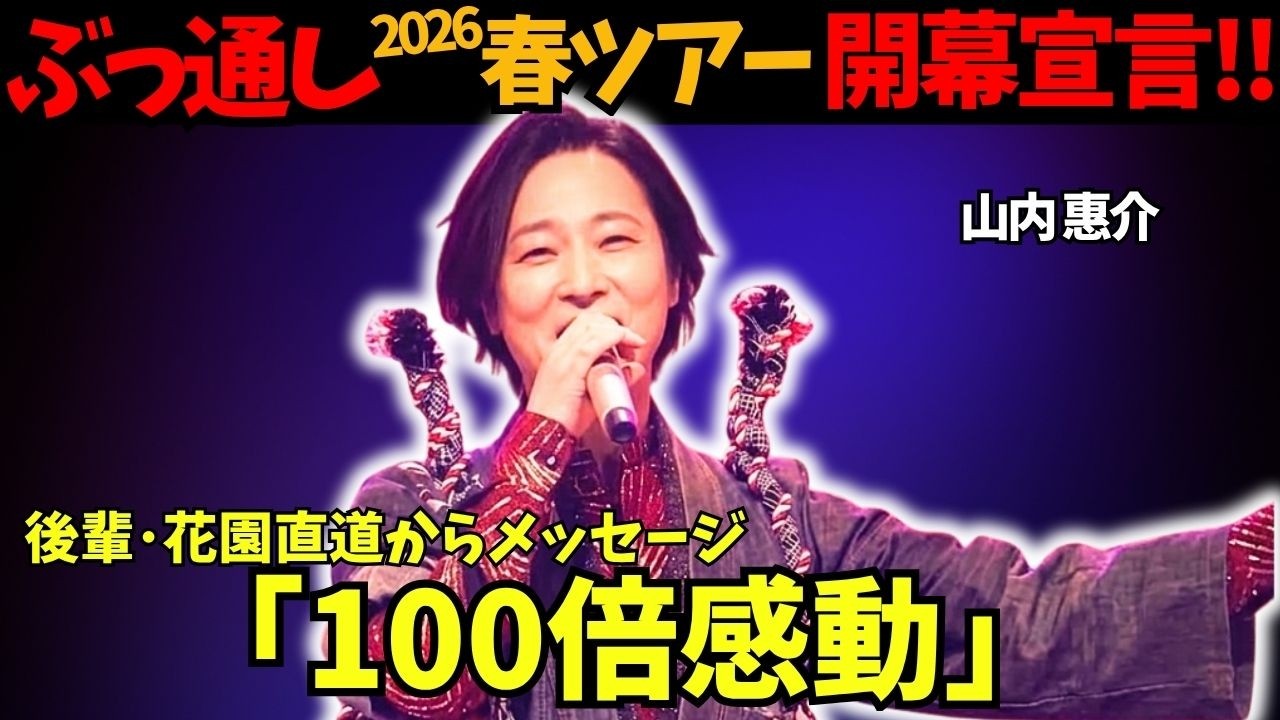 【山内惠介】「春ツアー2026」覚悟の&ldquo;ぶっ通し&rdquo;宣言！同じ母校―後輩・花園直道から受け取った決意！