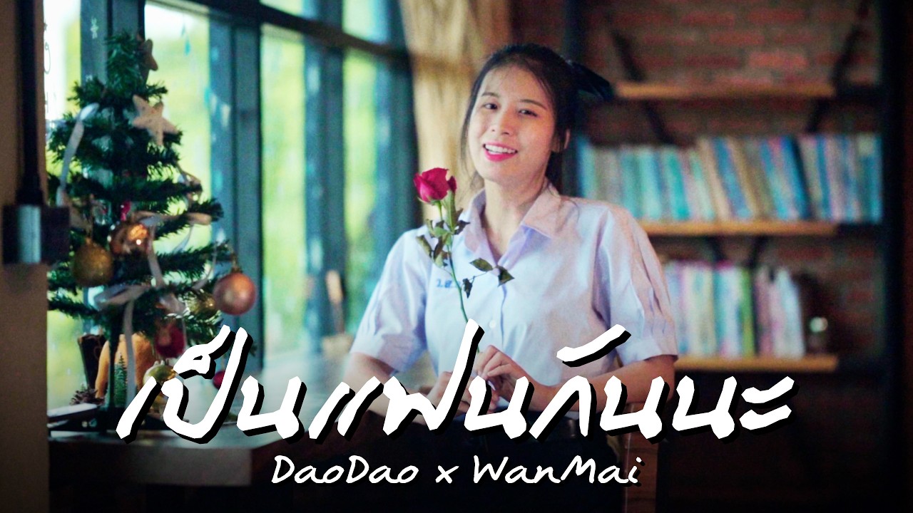 เป็นแฟนกันนะ - DaoDao x WanMai (Official MV)