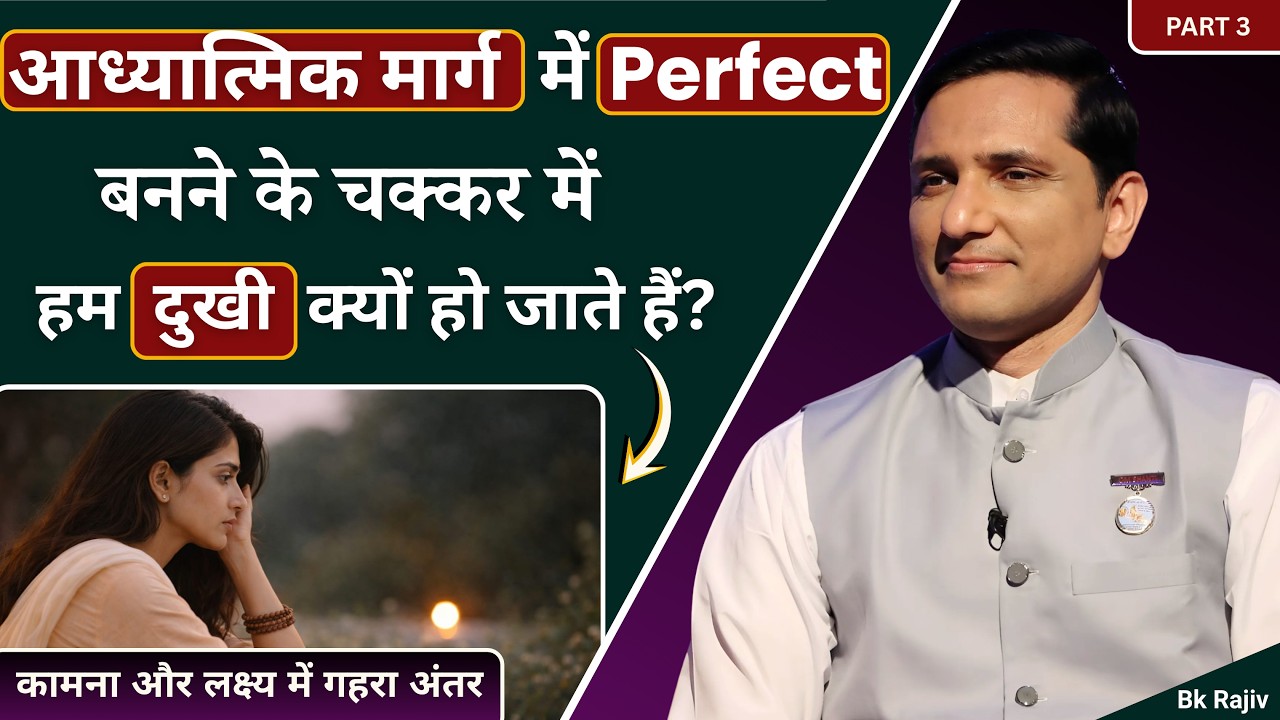 आध्यात्मिक मार्ग में Perfect बनने के चक्कर में हम दुखी क्यों हो जाते हैं? |PART3| Inner healing Ep-8
