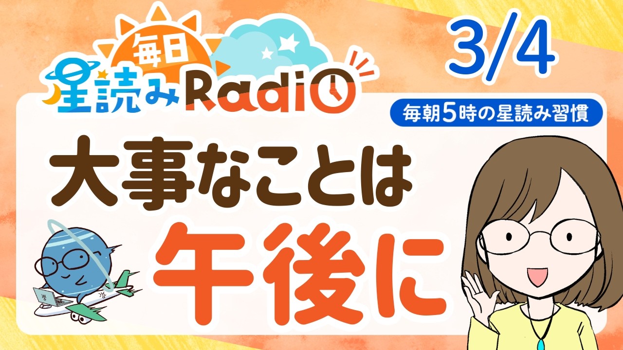 【3月4日の星読み】「モヤモヤの出口が見つかるかも」占い師が解説♪今日のホロスコープ・開運アクション | 毎日星読みラジオ【第878回目】