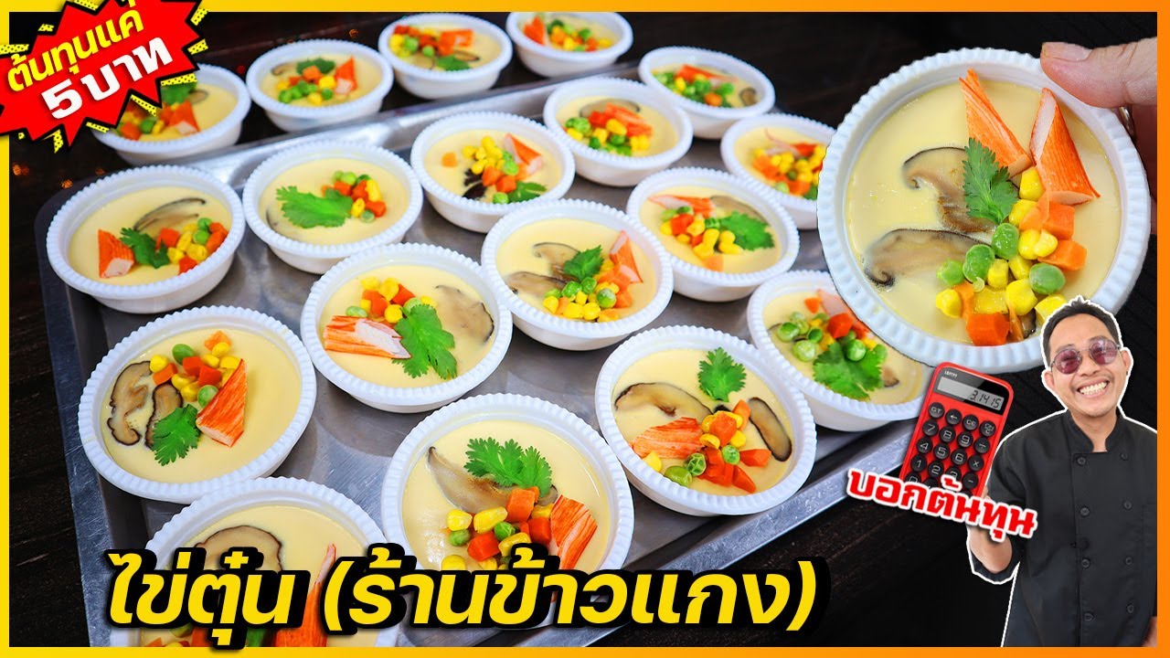 ไข่ตุ๋น (ร้านข้าวแกง) ต้นทุนแค่ 5 บาท แต่อร่อยเนียน เหมือนร้านอาหารญี่ปุ่น I เชฟแว่น and มนุษย์เมีย