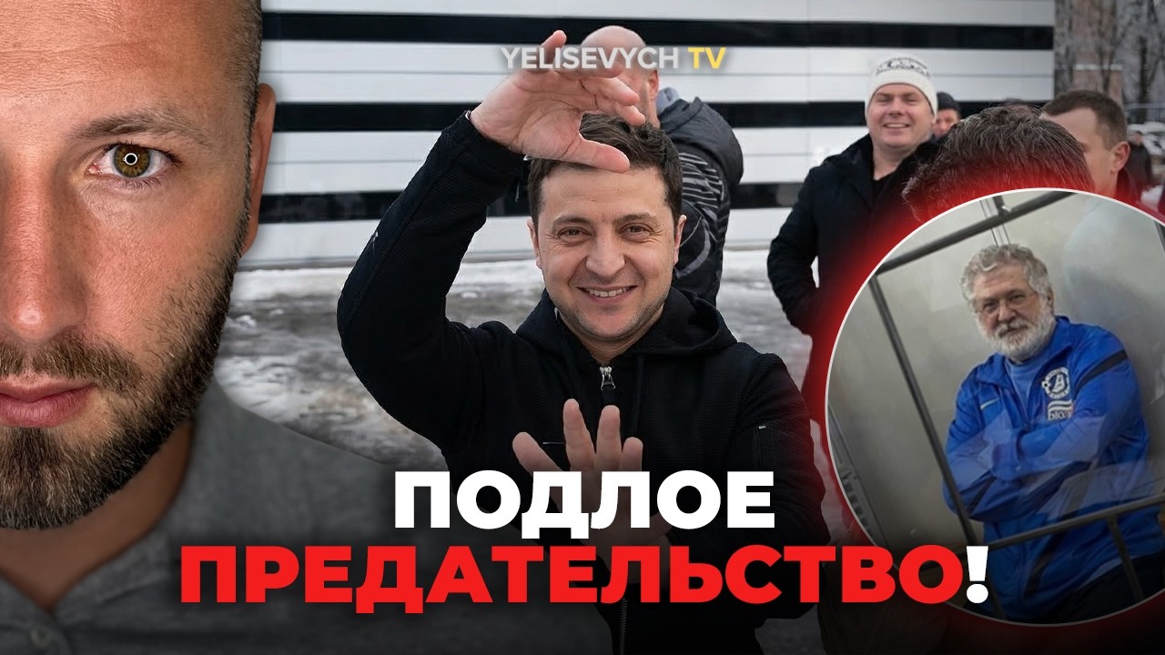 «Это невероятная подлость»: Денис ЕЛИСЕВИЧ о том, как Зеленский отплатил Коломойскому