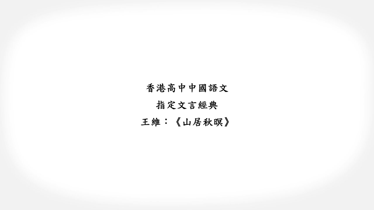 香港高中中國語文．指定文言經典動畫教材套：《山居秋暝》