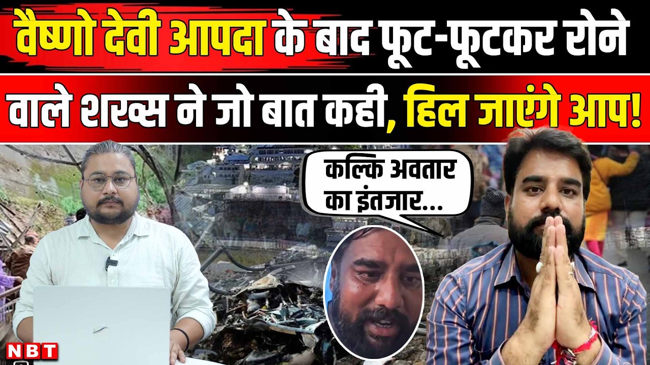 Vaishno Devi Landslide: वैष्णो देवी में आपदा के बाद क्यों रोया था शख्स, इंटरव्यू में बताई पूरी बात
