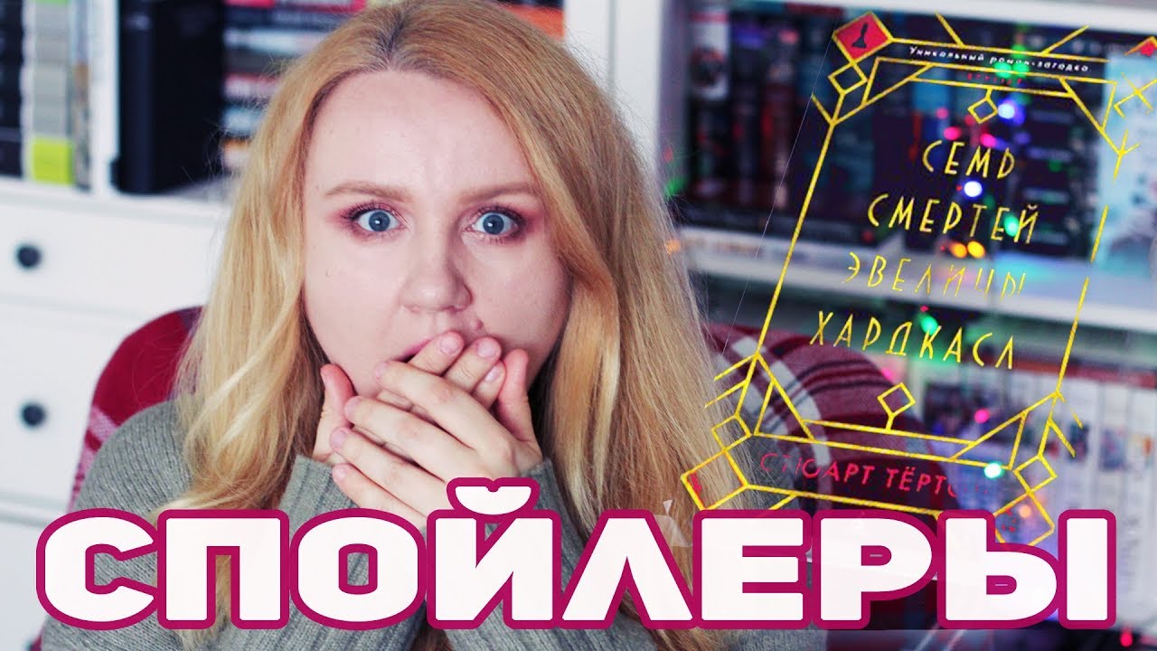ЧИТАТЕЛЬСКИЙ ДНЕВНИК | ⛔ ВНИМАНИЕ СПОЙЛЕРЫ ⛔ | СЕМЬ СМЕРТЕЙ ЭВЕЛИНЫ ХАРДКАСЛ