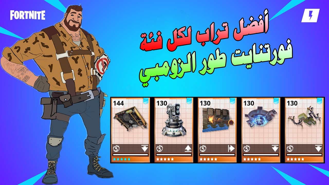أقوى تراب فورتنايت طور الزومبي | FORTNITE STW