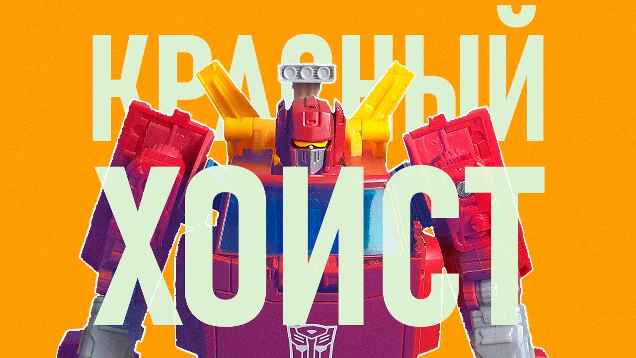 Поясняю за красного Хоиста / #transformers Generation Selects  Legacy LIFT-TICKET [Обзор]