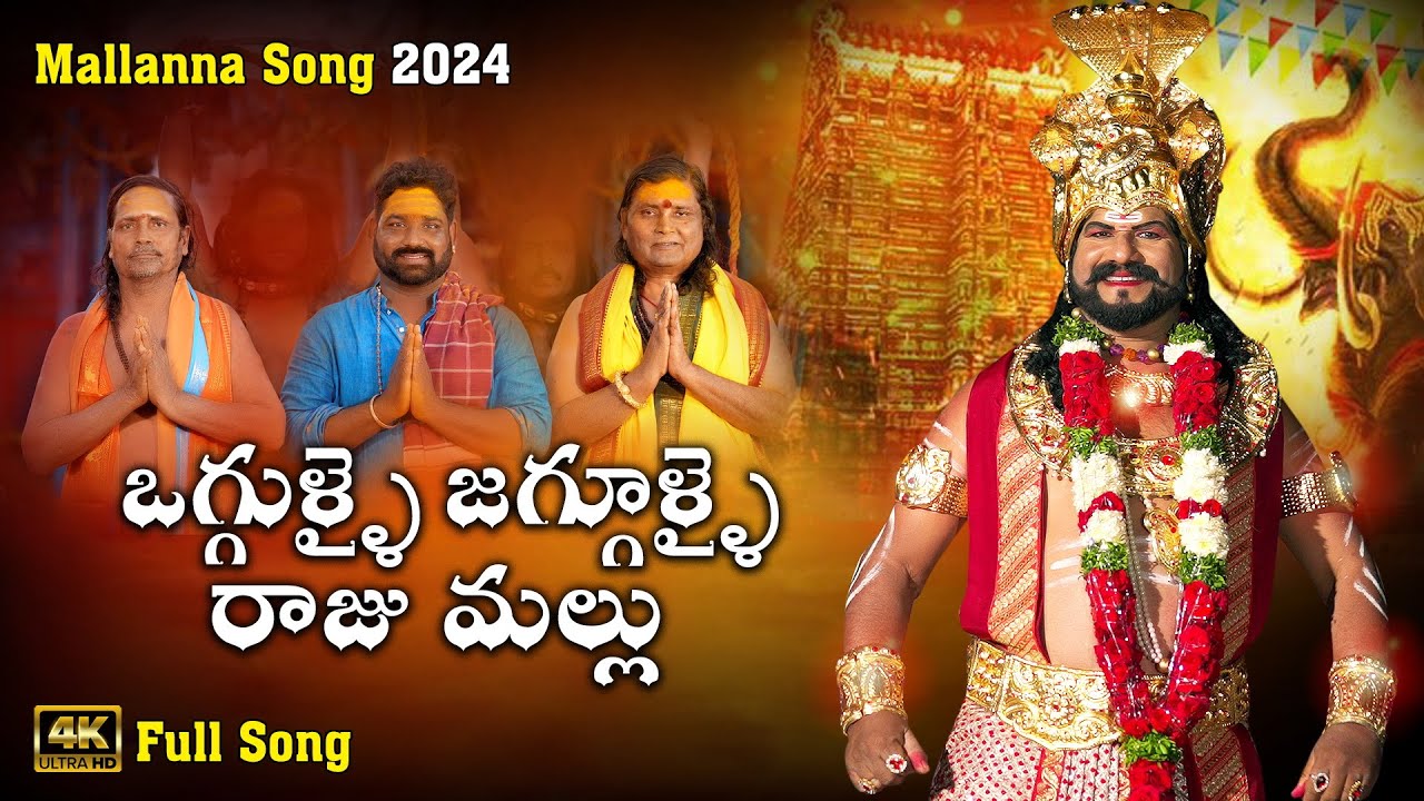 Oggulai Jaggulai Full Song 2024 || Mallanna Song || Oggu Rajesh
