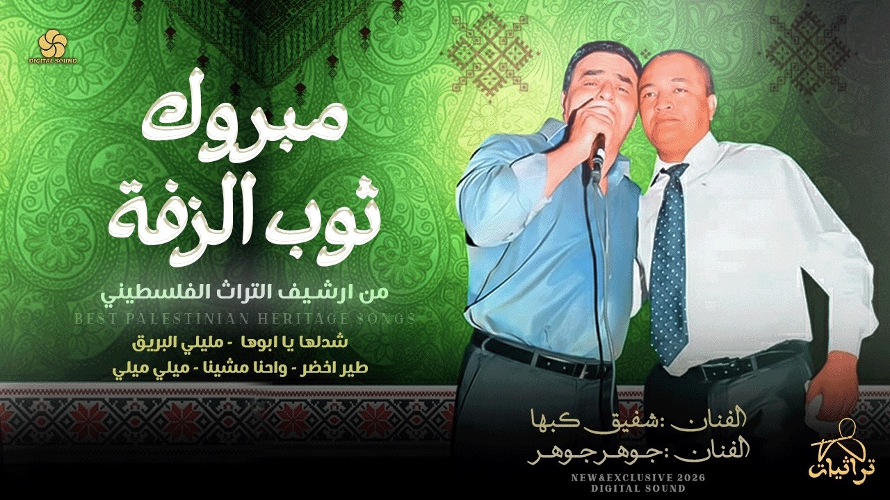 ترائيات # مبروك ثوب الزفة - شدلها يا ابوها  - طير اخضر - واحنا مشينا || شفيق كبها و جوهر جوهر 2026