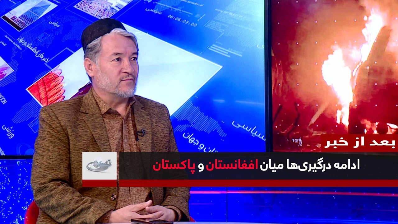 ادامه درگیری‏ها میان افغانستان و پاکستان _ بعد از خبر _ 404/12/12