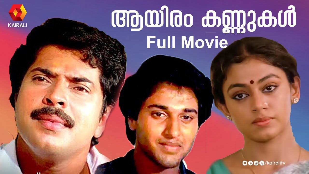 മമ്മൂട്ടിയും ശോഭനയും|ആയിരം കണ്ണുകൾ Aayiram Kannukal Malayalam Full Movie |Mammootty, Shobana, Rahman
