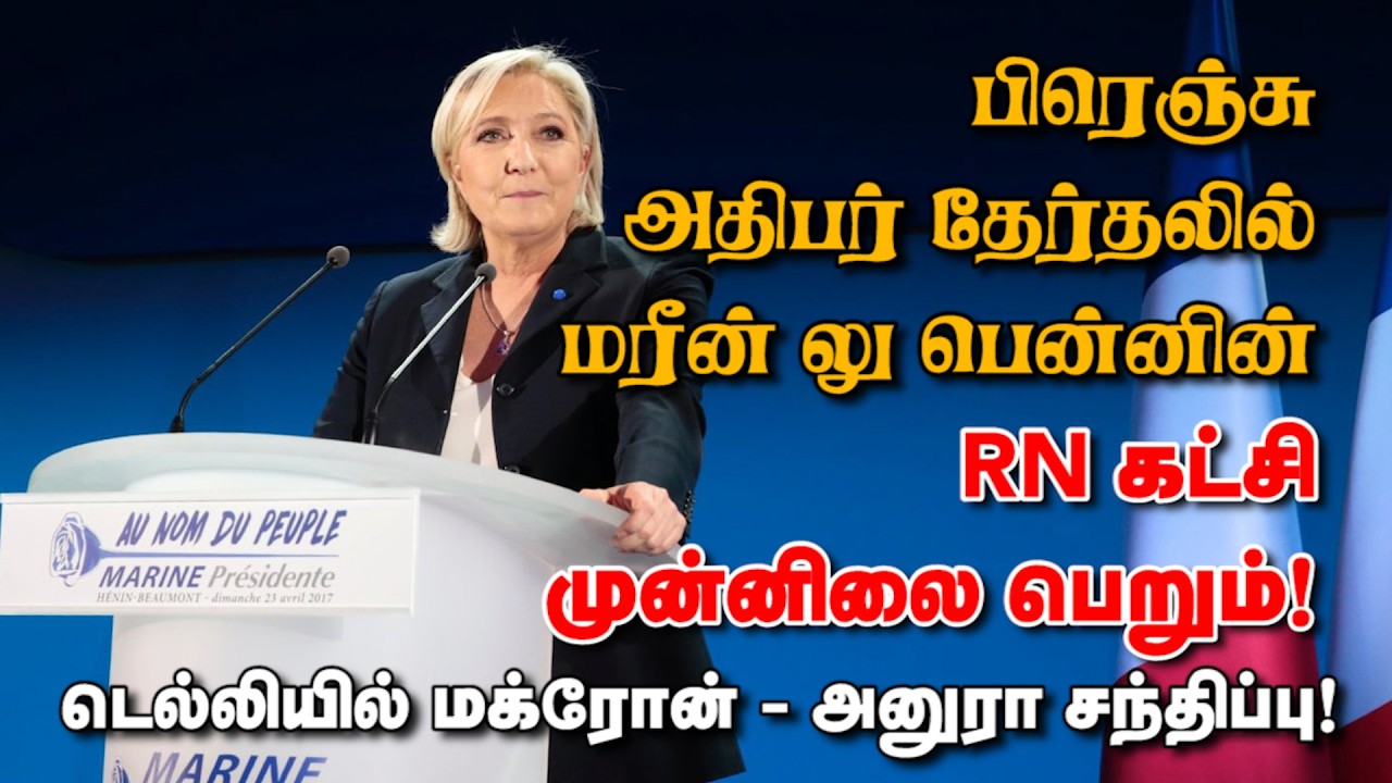 பிரெஞ்சு அதிபர் தேர்தலில் மரீன் லு பென்னின் RN கட்சி முன்னிலை பெறும்! 20-02-2026 | Emthamizh