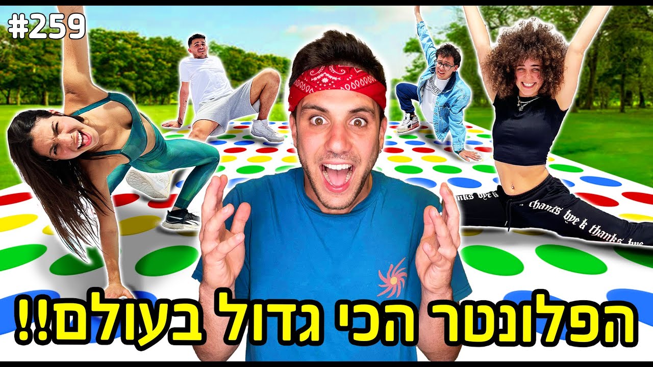 בנינו את הפלונטר הכי גדול בעולם (ואנה זק במסר מיוחד עבורכם!!)