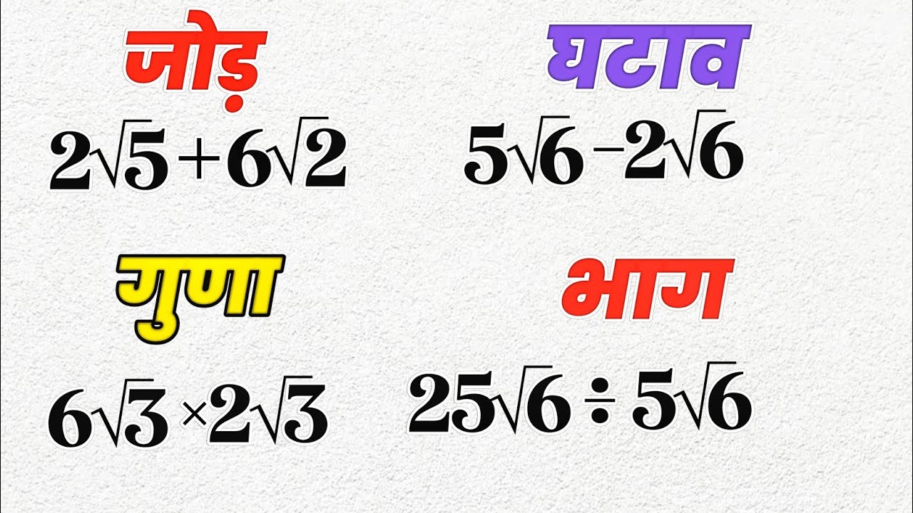 रूट का जोड़ घटाव गुणा और भाग | How to Solve Roots | root ka jod, root ka ghatav, root ka guna, bhag