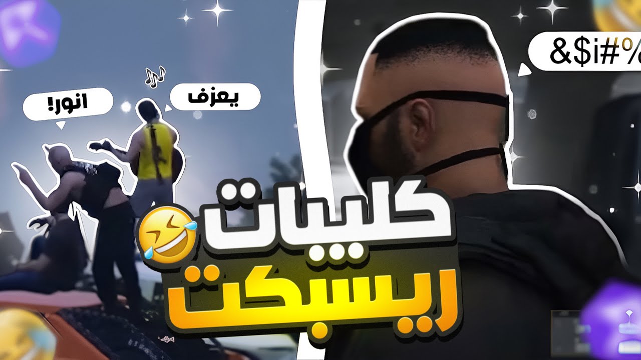كليبات ريسبكت #9 |ماثيو جاب العيد🤣🤣..