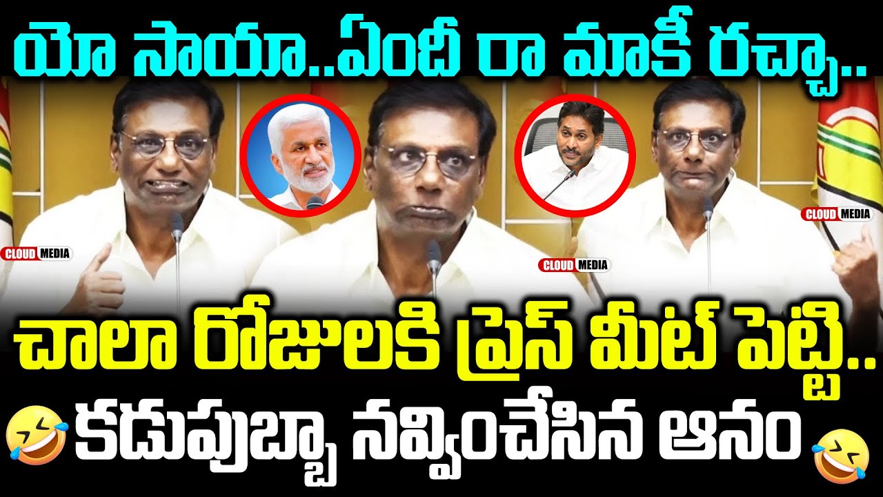 Nellore యాసలో Vijay Sai Reddyకి Counter ఇస్తూ కడుపుబ్బా నవ్వించిన Anam | Vijay Sai | Cloud Media