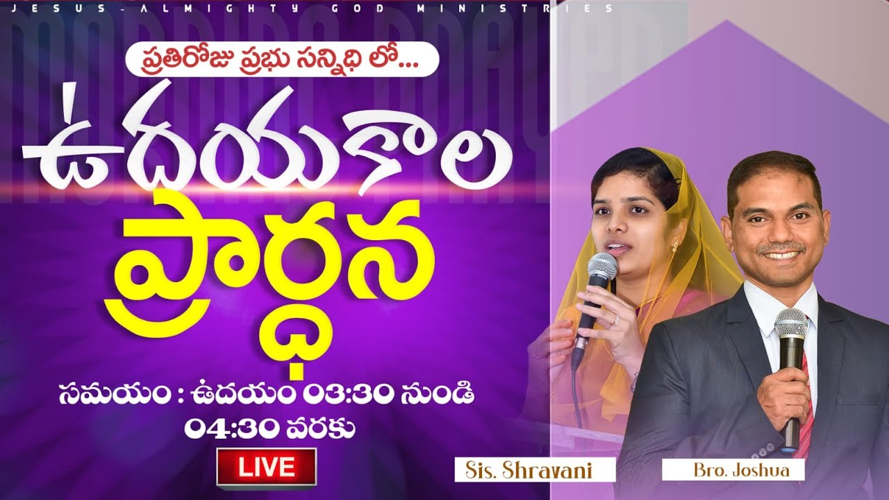 🔴🅻🅸🆅🅴 𝟎𝟑-𝟎𝟐-𝟐𝟔 ఉదయకాల ప్రార్ధన | 𝐌𝐨𝐫𝐧𝐢𝐧𝐠 𝐏𝐫𝐚𝐲𝐞𝐫 | 𝑩𝒓𝒐.𝑱𝒐𝒔𝒉𝒖𝒂 | 𝐽𝑒𝑠𝑢𝑠-𝐴𝑙𝑚𝑖𝑔𝒉𝑡𝑦 𝐺𝑜𝑑 𝑀𝑖𝑛𝑖𝑠𝑡𝑟𝑖𝑒𝑠