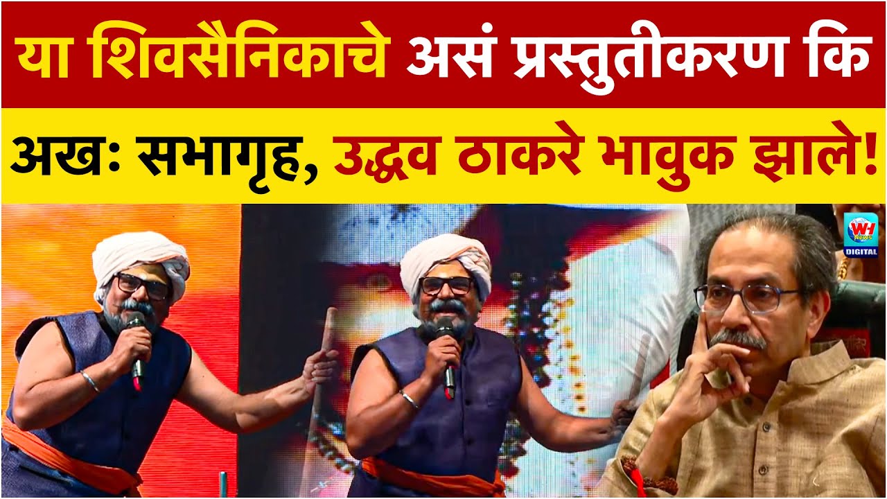 Uddhav Thackrey Mumbai | उद्धव ठाकरे समोर या शिवसैनिकांचे जोरदार प्रस्तुतीकरण, ठाकरे भावुक झाले !