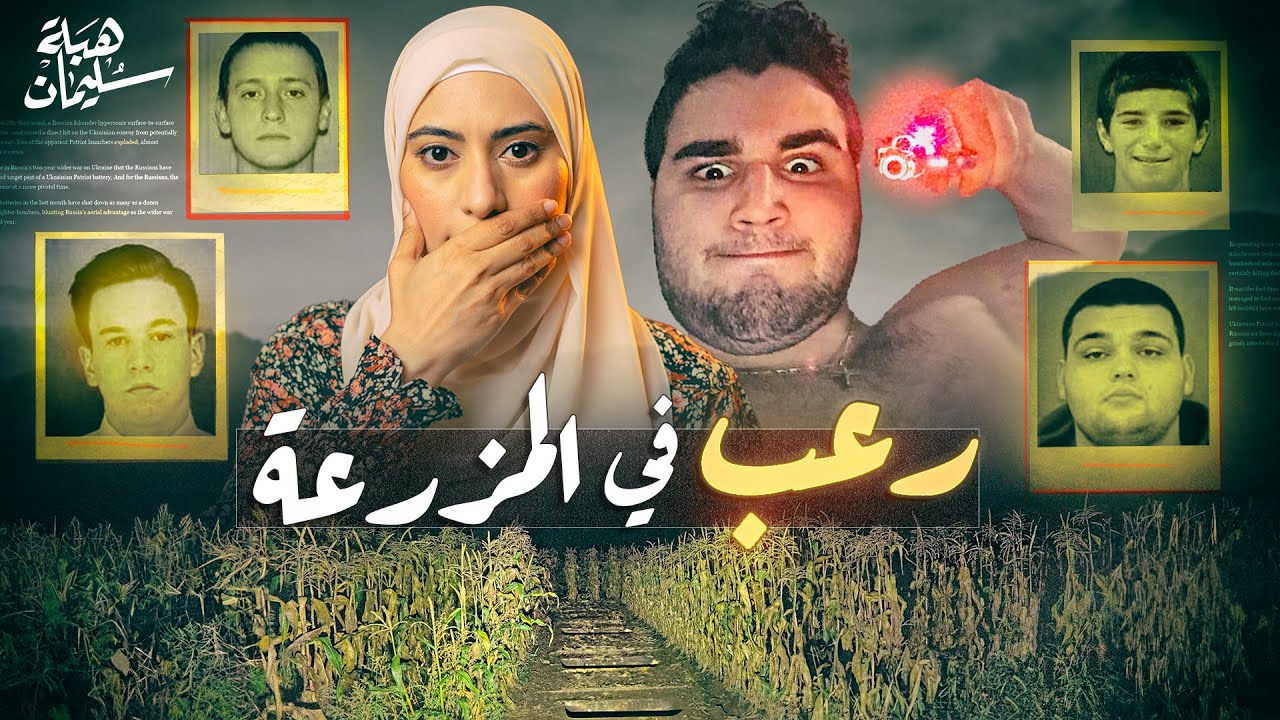 ٤ شباب اختفوا فى نفس الوقت مجرم مجنون و أحداث مرعبة