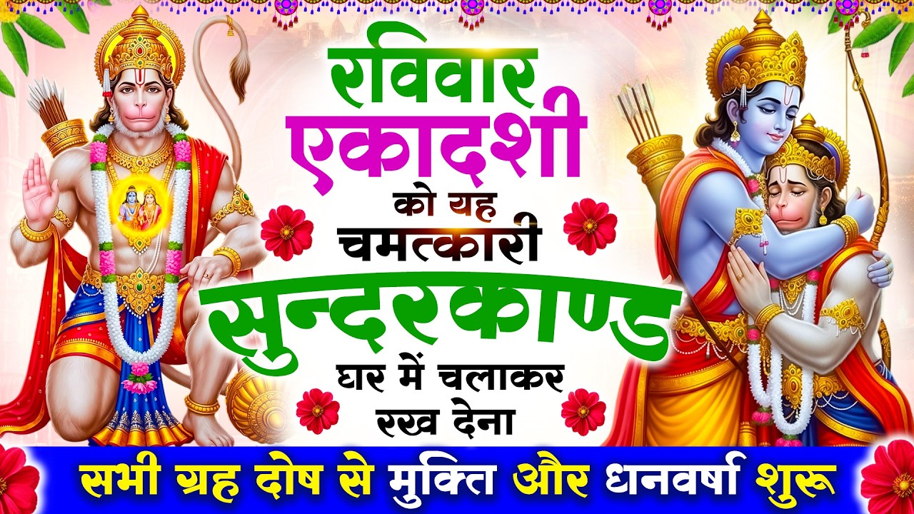 रविवार एकादशी को #सुन्दरकाण्ड पाठ घर में चलाकर रख देना 🚩 सभी ग्रह दोष से मुक्ति और धनवर्षा शुरू