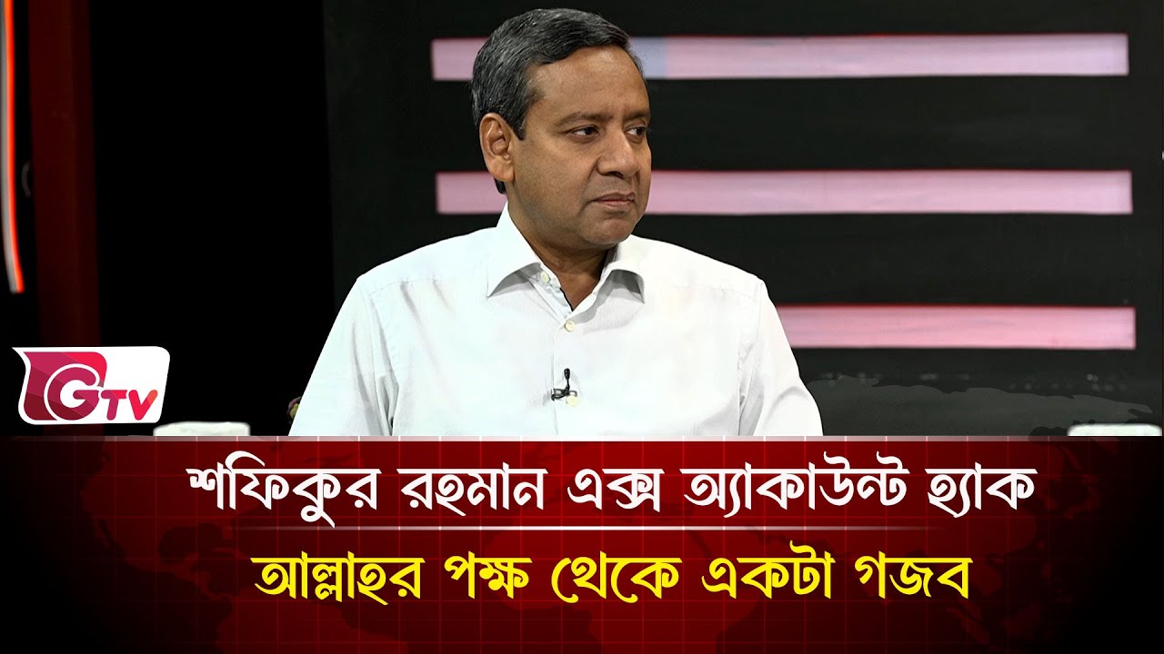 শফিকুর রহমান এক্স অ্যাকাউন্ট হ্যাক আল্লাহর পক্ষ থেকে একটা গজব | Timeline Bangladesh | Gtv News