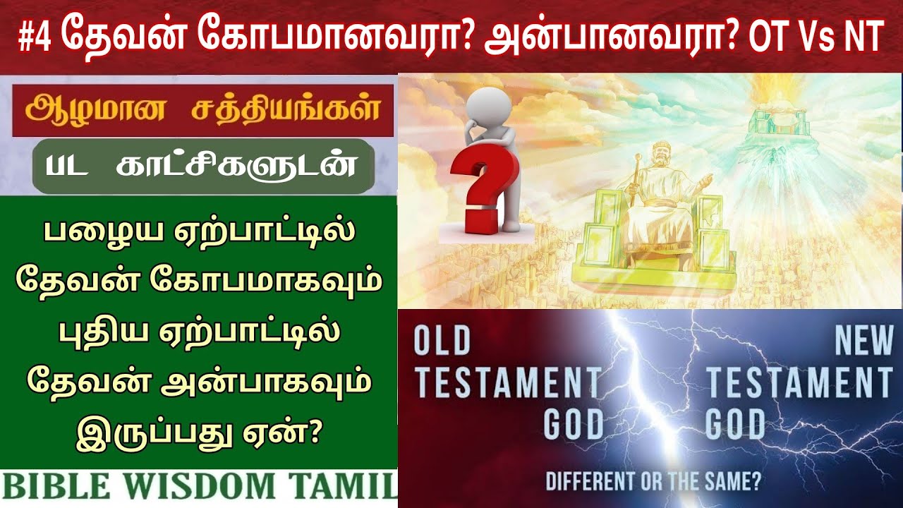 தேவன் கோபமானவரா? அன்பானவரா? | Old testament god vs new testament god