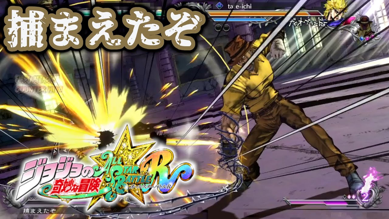 【ジョジョASBR】老ジョセフの罠が刺さる！遠距離と間合い操作が光る戦い【JoJo’s Bizarre Adventure】